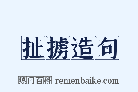 扯掳造句是什么意思的图片
